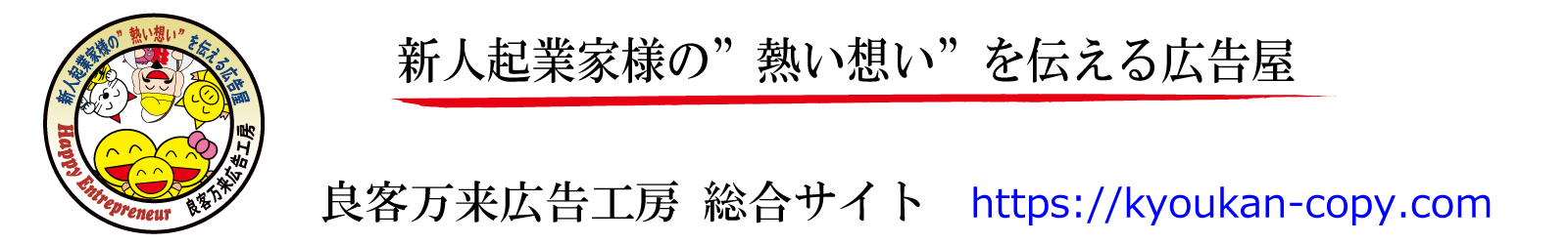新人起業家様の「熱い想い」を伝える広告屋　良客万来広告工房総合サイト
